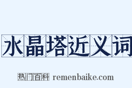 水晶塔近义词是什么意思的图片